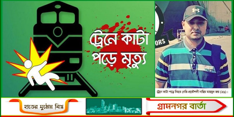 আদমদীঘিতে ট্রেনে কাটা পড়ে আমেরিকা প্রবাসী নেভি প্রকৌশলীর মৃত্যু