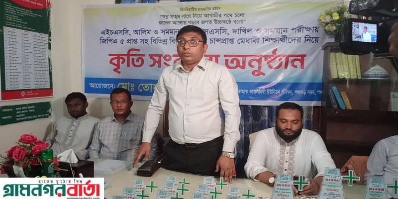 পঞ্চগড়ে জিপিএ ৫ ও বিশ্ববিদ্যালয়ে ভর্তির সুযোগ পাওয়া কৃতি শিক্ষার্থীদের সংবর্ধনা পঞ্চগড়ে জিপিএ ৫ ও বিশ্ববিদ্যালয়ে ভর্তির সুযোগ পাওয়া কৃতি শিক্ষার্থীদের সংবর্ধনা