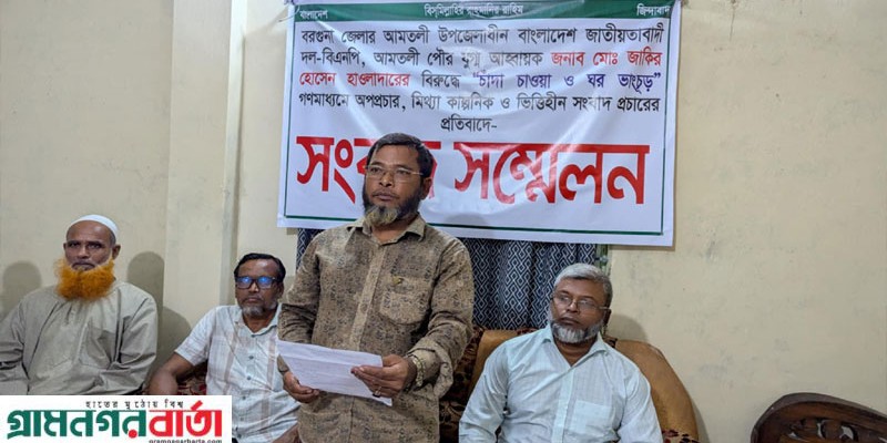 বরগুনায় বিএনপি নেতার বিরুদ্ধে নানা অপপ্রচারের প্রতিবাদে সংবাদ সম্মেলন