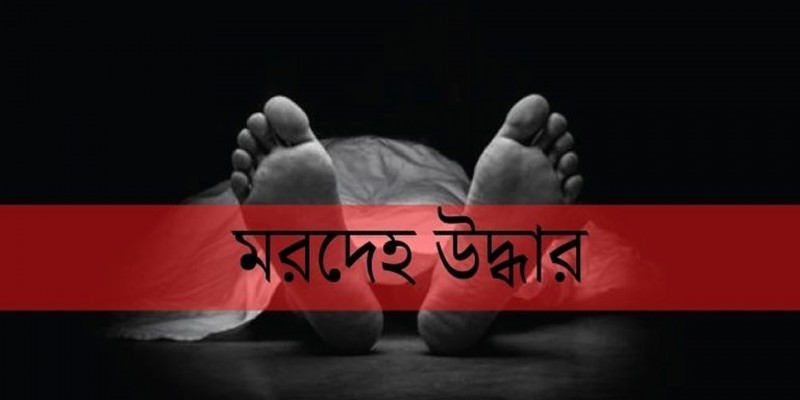 মাদারীপুরে পৃথক স্থান থেকে দুই মরদেহ উদ্ধার মাদারীপুরে পৃথক স্থান থেকে দুই মরদেহ উদ্ধার