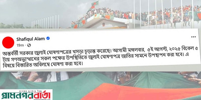 জুলাই ঘোষণাপত্রের খসড়া চূড়ান্ত: ৫ আগস্ট প্রকাশ