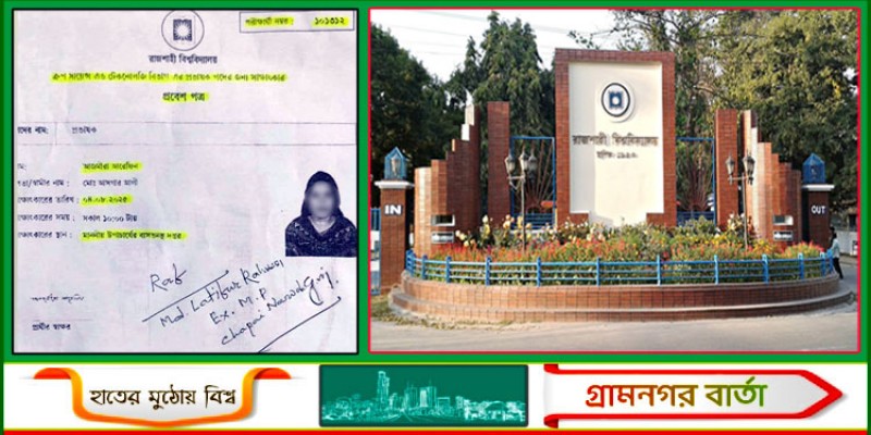 রাবিতে শিক্ষক নিয়োগে জামায়াত নেতার সুপারিশ, উপ-উপাচার্যের ফেসবুক থেকে ভাইরাল