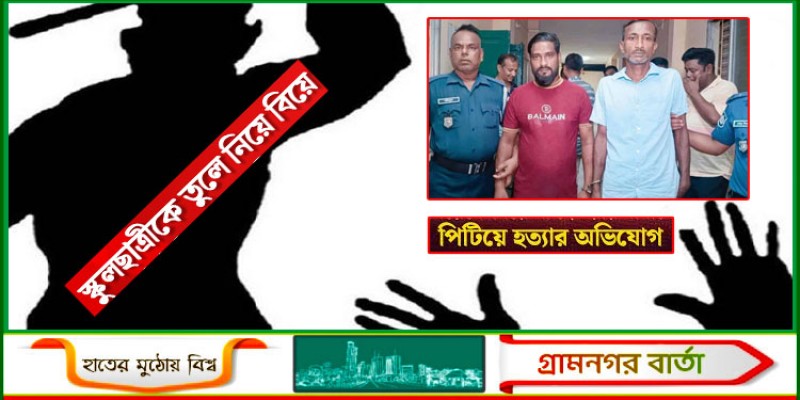 অষ্টম শ্রেণির এক স্কুলছাত্রীকে তুলে নিয়ে বিয়ে, সালিশে বাবাকে পিটিয়ে হত্যা