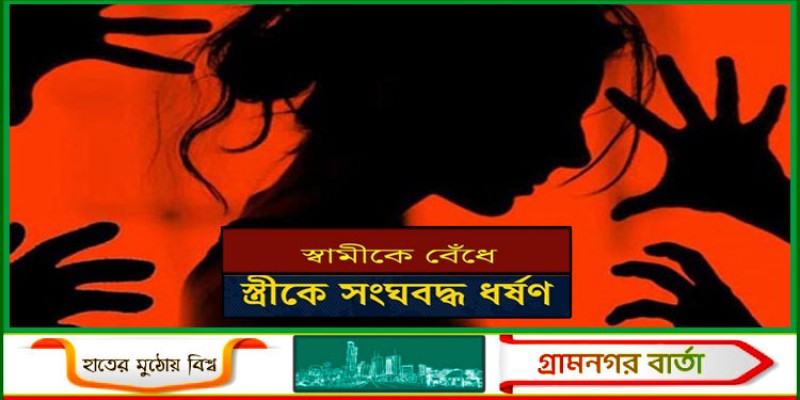 স্বামীকে বেঁধে রেখে স্ত্রীকে সংঘবদ্ধ ধর্ষণ, গ্রেফতার ৫