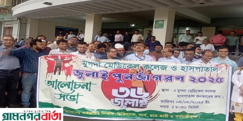 মুগদা মেডিকেল কলেজ হাসপাতাল এর জুলাই পুনর্জাগরণ ২০২৫ উদযাপন