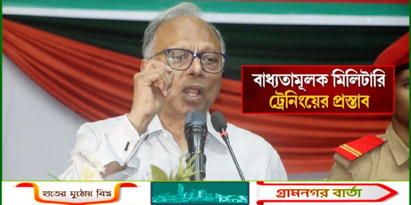 তরুণদের আবশ্যকীয় মিলিটারি প্রশিক্ষণের দাবি মাহমুদুর রহমানের