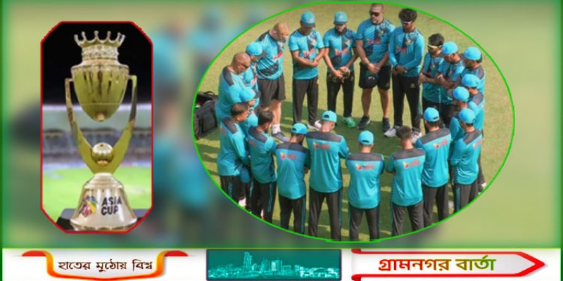 আজ থেকে শুরু টাইগারদের এশিয়া কাপের প্রস্তুতি