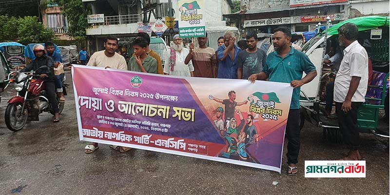 পঞ্চগড়ে শহীদদের স্মৃতিতে এনসিপির শ্রদ্ধা নিবেদন ও ইজিবাইক শোভাযাত্রা