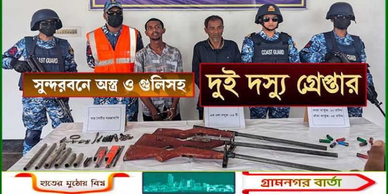 সুন্দরবন থেকে অস্ত্র-গুলিসহ দুজন আটক