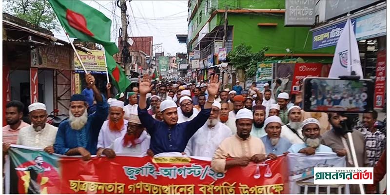 ছাত্র-জনতার গণঅভ্যুত্থানের বর্ষপূর্তিতে নন্দীগ্রামে জামায়াতের বিজয় মিছিল