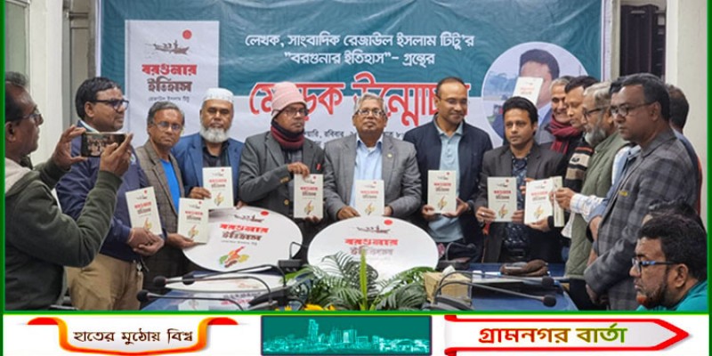 বর্ণাঢ্য আয়োজনে রেজাউল ইসলাম টিটুর বইয়ের মোড়ক উন্মোচন বর্ণাঢ্য আয়োজনে রেজাউল ইসলাম টিটুর বইয়ের মোড়ক উন্মোচন