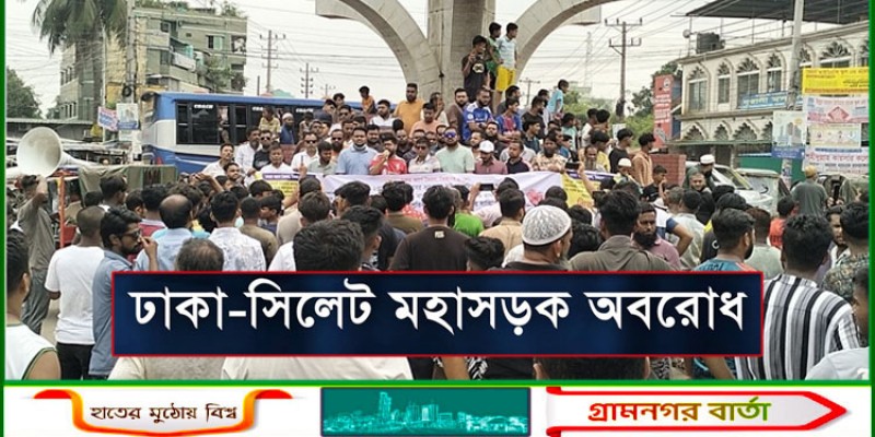 পিকনিকের লঞ্চে হামলা: প্রতিবাদে ভৈরবে ঢাকা-সিলেট মহাসড়ক অবরোধ