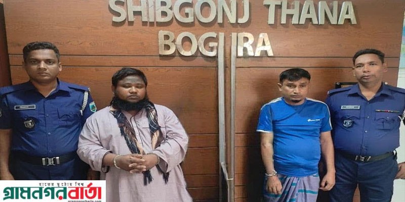 শিবগঞ্জে গনধর্ষণের অভিযোগে ২ জন গ্রেফতার শিবগঞ্জে গনধর্ষণের অভিযোগে ২ জন গ্রেফতার
