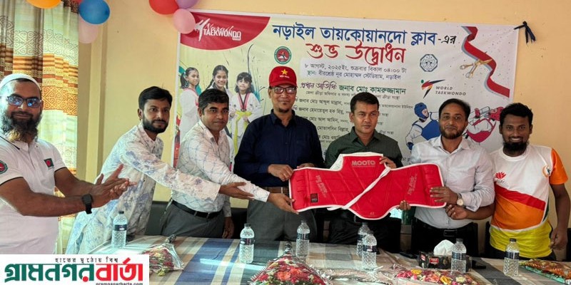 নড়াইলে বাংলাদেশ তায়কোয়ানডো ফেডারেশন অনুমোদিত ক্লাবের যাত্রা শুরু নড়াইলে বাংলাদেশ তায়কোয়ানডো ফেডারেশন অনুমোদিত ক্লাবের যাত্রা শুরু
