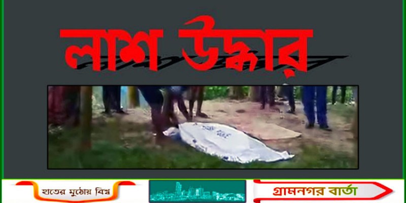 শিবগঞ্জে কচুরিপানার ভিতর থেকে যুবকের লাশ উদ্ধার শিবগঞ্জে কচুরিপানার ভিতর থেকে যুবকের লাশ উদ্ধার