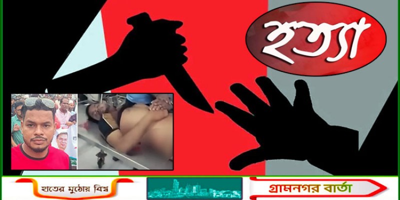 পরকিয়ার জের ধরে সিলেটে যুবদল নেতা খুন পরকিয়ার জের ধরে সিলেটে যুবদল নেতা খুন