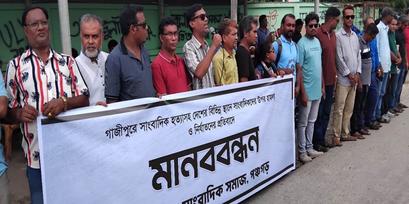 গাজীপুরে সাংবাদিক তুহিন হত্যার বিচারের দাবীতে পঞ্চগড়ে মানববন্ধন গাজীপুরে সাংবাদিক তুহিন হত্যার বিচারের দাবীতে পঞ্চগড়ে মানববন্ধন