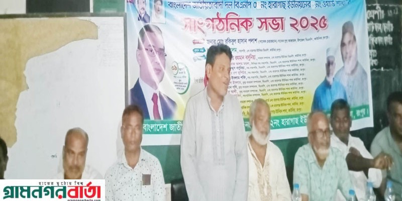 হারাগাছ ইউনিয়নের ৫নং ওয়ার্ড বিএনপির সাংগঠনিক সভা হারাগাছ ইউনিয়নের ৫নং ওয়ার্ড বিএনপির সাংগঠনিক সভা