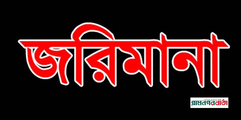 নন্দীগ্রামে মাছের খাদ্যের দোকানে লাইসেন্স না থাকায় জরিমানা