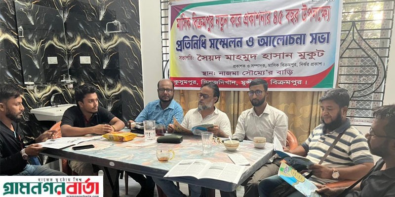 মাসিক বিক্রমপুরের প্রতিনিধি সম্মেলন মাসিক বিক্রমপুরের প্রতিনিধি সম্মেলন
