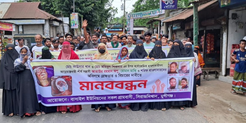 সিরাজদিখানে হামলাকারীদের বিচারের দাবিতে এলাকাবাসীর মানববন্ধন ও বিক্ষোভ সিরাজদিখানে হামলাকারীদের বিচারের দাবিতে এলাকাবাসীর মানববন্ধন ও বিক্ষোভ