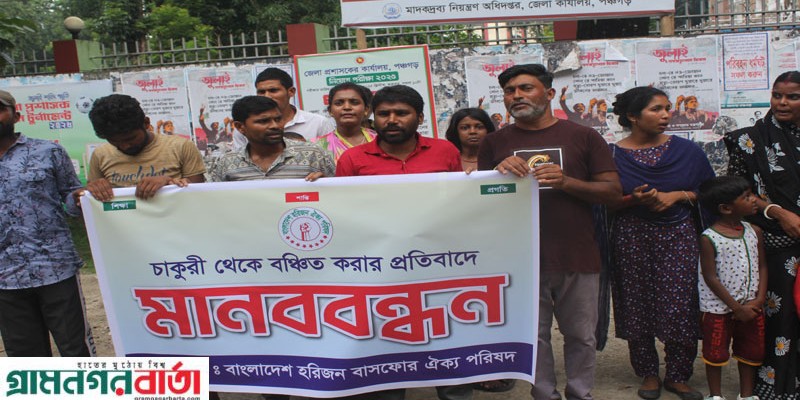 পঞ্চগড়ে চাকুরি থেকে বঞ্চিত করার প্রতিবাদে বিক্ষোভ ও মানববন্ধন হরিজন সম্প্রদায়ের পঞ্চগড়ে চাকুরি থেকে বঞ্চিত করার প্রতিবাদে বিক্ষোভ ও মানববন্ধন হরিজন সম্প্রদায়ের