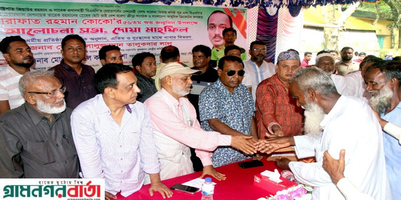 কোকো'র ৫৬তম জন্মবার্ষিকী উপলক্ষে বাগবাড়ী জিয়াবাড়ীতে আলোচনা সভা ও দোয়া মাহফিল কোকো'র ৫৬তম জন্মবার্ষিকী উপলক্ষে বাগবাড়ী জিয়াবাড়ীতে আলোচনা সভা ও দোয়া মাহফিল