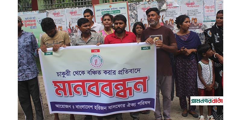 পঞ্চগড়ে চাকুরি বঞ্চিত হরিজন সম্প্রদায়ের বিক্ষোভ মানববন্ধন পঞ্চগড়ে চাকুরি বঞ্চিত হরিজন সম্প্রদায়ের বিক্ষোভ মানববন্ধন