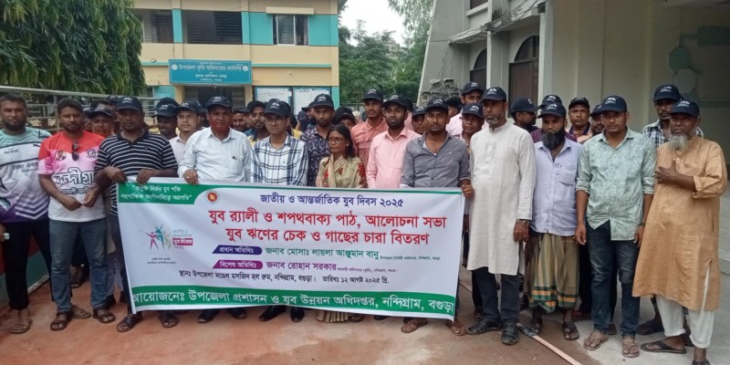 নন্দীগ্রামে জাতীয় ও আন্তর্জাতিক যুব দিবস পালিত নন্দীগ্রামে জাতীয় ও আন্তর্জাতিক যুব দিবস পালিত