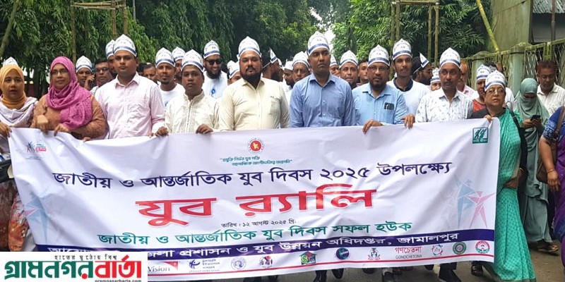 টেকসই বাংলাদেশ বিনির্মাণে তারুণ্যের আহ্বানে জামালপুরে আন্তর্জতিক যুব দিবস পালিত টেকসই বাংলাদেশ বিনির্মাণে তারুণ্যের আহ্বানে জামালপুরে আন্তর্জতিক যুব দিবস পালিত