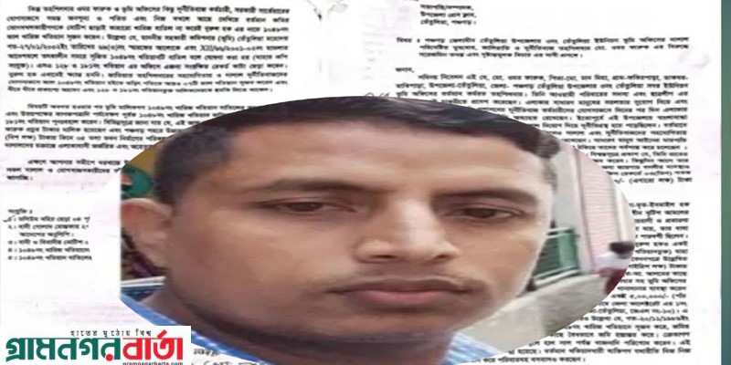 ইউনিয়ন ভূমি কর্মকর্তা ওমর ফারুকের বিরুদ্ধে ঘূষ গ্রহণ ইউনিয়ন ভূমি কর্মকর্তা ওমর ফারুকের বিরুদ্ধে ঘূষ গ্রহণ