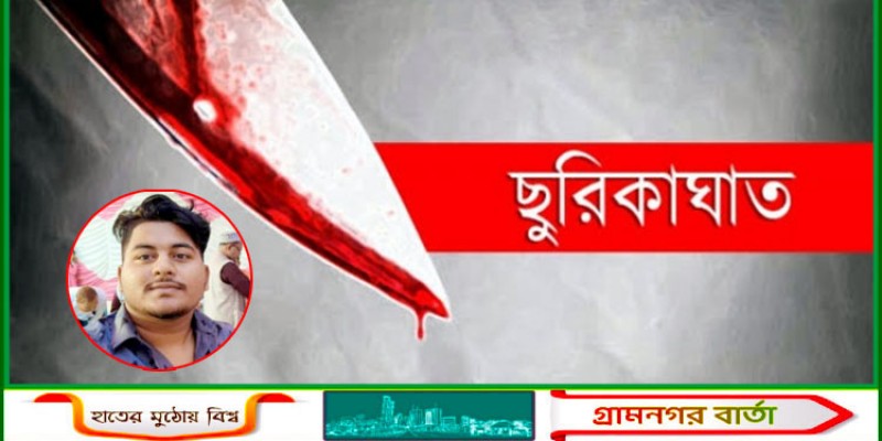 খেলার মাঠে যুবককে ছুরিকাঘাত: ওয়ার্ড ছাত্রদলের সভাপতিকে অব্যাহতি