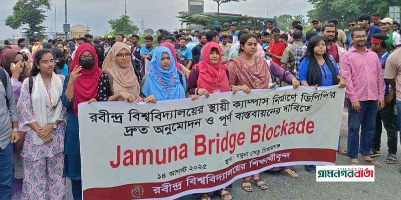 এবার যমুনা সেতু অবরোধ করল শিক্ষার্থীরা, উত্তরবঙ্গ-ঢাকা যোগাযোগ বন্ধ