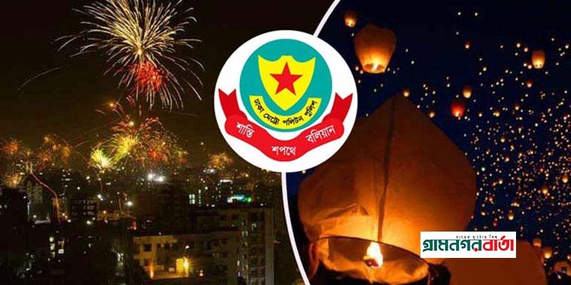 ঢাকায় ফানুস ওড়ানোয় নিষেধাজ্ঞা দিলো ডিএমপি