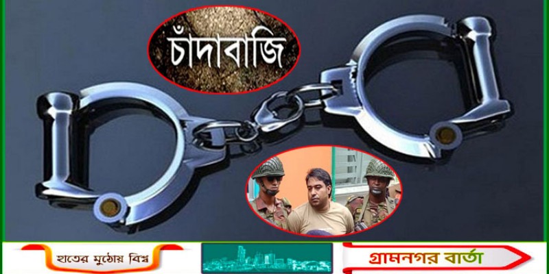 ৪ কোটি টাকা চাঁদাবাজি, বিএনপি নেতা জনি গ্রেফতার