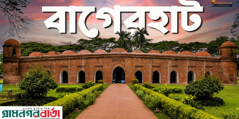 বাগেরহাটের চারটি আসন পুর্নবহাল রাখার দাবিতে সম্মিলিত কমিটি গঠন বাগেরহাটের চারটি আসন পুর্নবহাল রাখার দাবিতে সম্মিলিত কমিটি গঠন