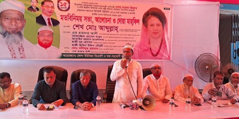 সিরাজদিখান কোলায় খালেদা জিয়ার জন্মবার্ষিকী পালনে দোয়া মাহফিল ও মতবিনিময় সভা সিরাজদিখান কোলায় খালেদা জিয়ার জন্মবার্ষিকী পালনে দোয়া মাহফিল ও মতবিনিময় সভা
