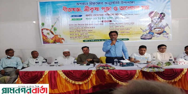 শ্রীকৃষ্ণের জন্মাষ্টমীতে বরগুনায় আলোচনা সভা ও শোভাযাত্রা অনুষ্ঠিত শ্রীকৃষ্ণের জন্মাষ্টমীতে বরগুনায় আলোচনা সভা ও শোভাযাত্রা অনুষ্ঠিত