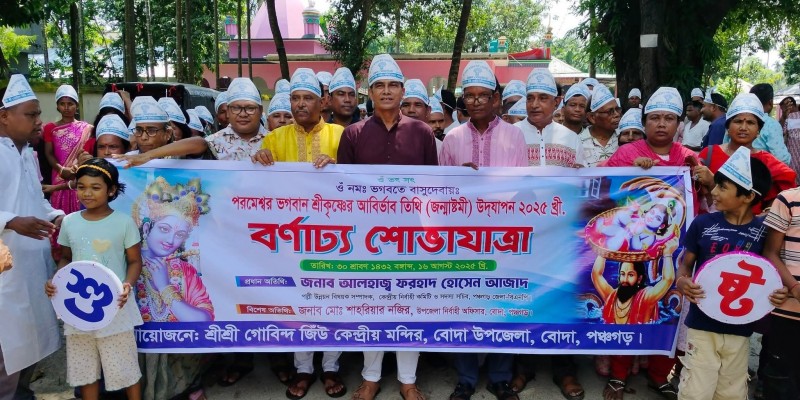 পঞ্চগড়ে জন্মাষ্টমী উদযাপিত