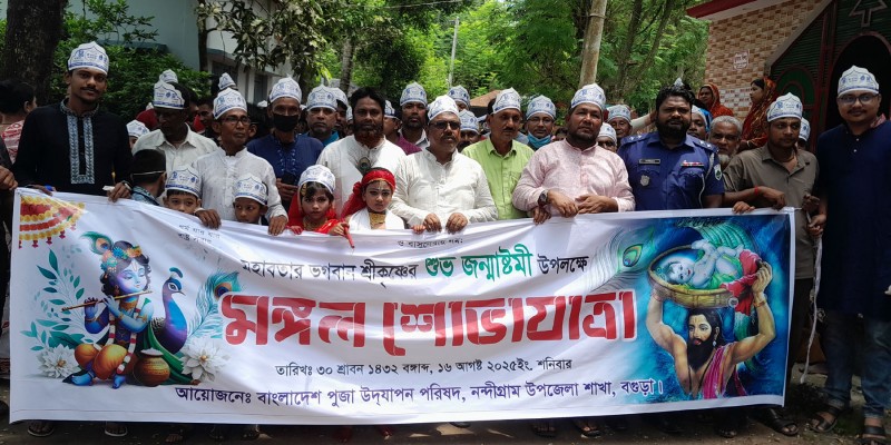 নন্দীগ্রামে শ্রীকৃষ্ণের জন্মাষ্টমী উপলক্ষ্যে ‌বর্ণাঢ্য শোভাযাত্রা