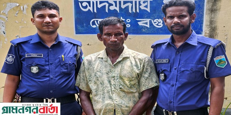 আদমদীঘিতে শিশুকণ্যাকে যৌন নিপীড়ন, একজন গ্রেপ্তার আদমদীঘিতে শিশুকণ্যাকে যৌন নিপীড়ন, একজন গ্রেপ্তার