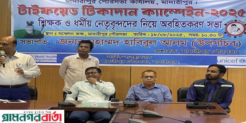 টাইফয়েড জ্বর থেকে মুক্তির লক্ষ্যে মাদারীপুরে শিক্ষক ও ধর্মীয় নেতৃবৃন্দের অবহিত করন সভা টাইফয়েড জ্বর থেকে মুক্তির লক্ষ্যে মাদারীপুরে শিক্ষক ও ধর্মীয় নেতৃবৃন্দের অবহিত করন সভা