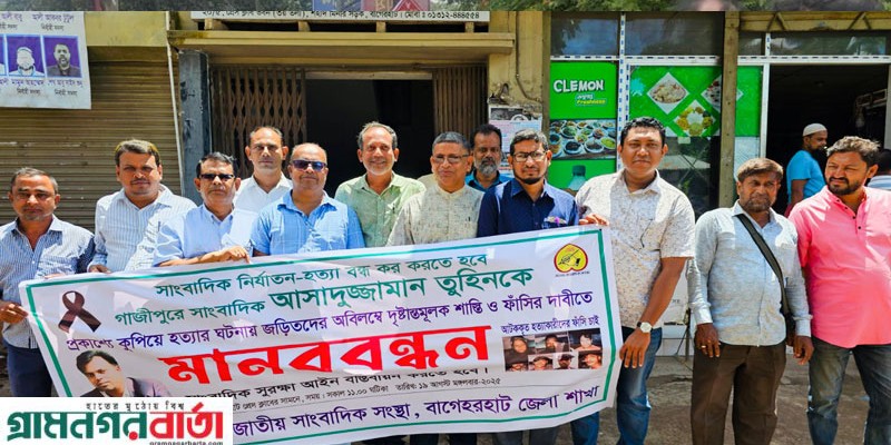 বাগেরহাটে সাংবাদিক তুহিন হত্যার প্রতিবাদে মানববন্ধন অনুষ্ঠিত বাগেরহাটে সাংবাদিক তুহিন হত্যার প্রতিবাদে মানববন্ধন অনুষ্ঠিত