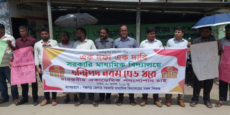 নবম গ্রেডের দাবিতে পঞ্চগড়ে মাধ্যমিক শিক্ষকদের মানববন্ধন