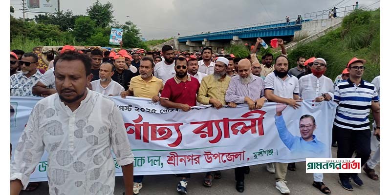 শ্রীনগরে স্বেচ্ছাসেবক দলের প্রতিষ্ঠা বার্ষিকী উপলক্ষে বর্নাঢ্য শোভাযাত্রা