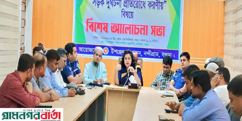 নন্দীগ্রামে সড়ক দুর্ঘটনা প্রতিরোধে করণীয় বিষয়ে আলোচনা সভা অনুষ্ঠিত