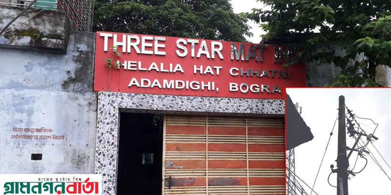 আদমদীঘিতে আ’লীগ নেত্রী ইউপি চেয়ারম্যান বিদ্যুৎ চুরি করে কারখানা চালাতে গিয়ে ধরা