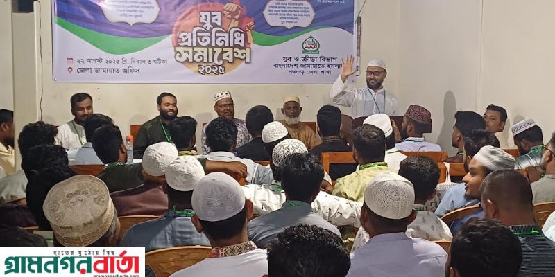 পঞ্চগড়ে জামায়াতের যুব বিভাগের প্রতিনিধি সমাবেশ অনুষ্ঠিত 