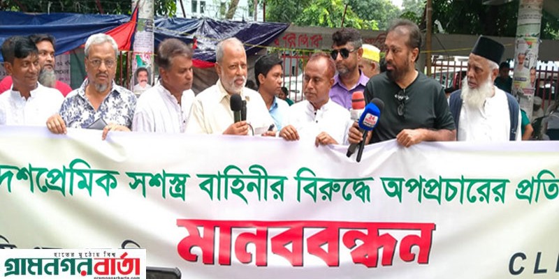 দেশপ্রেমিক সশস্ত্র বাহিনীর বিরুদ্ধে অপপ্রচারের প্রতিবাদে মানববন্ধন দেশপ্রেমিক সশস্ত্র বাহিনীর বিরুদ্ধে অপপ্রচারের প্রতিবাদে মানববন্ধন