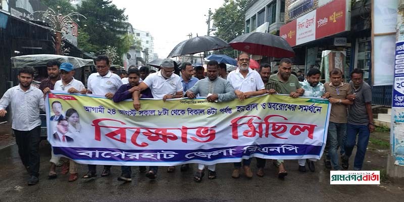বাগেরহাটে মহাসড়ক অবরোধের সমর্থনে বিএনপির মিছিল সমাবেশ